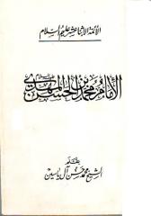 الإمام محمد بن الحسن المهدي ع- محمد حسن آل ياسين.pdf