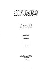 أصول علم النفس دأحمد عزت راجح.pdf