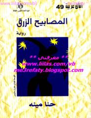 Me3refaty_Hanna_Mina_Masabeeh_Zorq_حنا مينه , المصابيح الزرق  , رواية , .pdf
