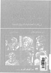 موسوعة عباقرة الاسلام فى الطب و الجغرافيا و التاريخ و الفلسفة.pdf