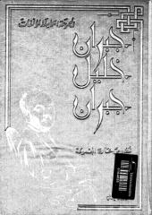 المجموعة الكاملة لمؤلفات جبران خليل جبران - نصوص خارج المجموعة.pdf
