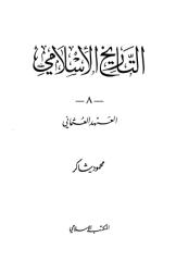 التاريخ الإسلامي  ، محمود شاكر.pdf