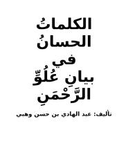 الكلمات الحسان في بيان علو الرحمن-عبد الهادي حسن وهبي.doc