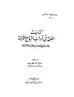 كتاب الهمة في آداب اتباع الأئمة - القاضي النعمان المغربي.pdf