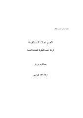 الصراطات المستقيمة - الدكتور عبد الكريم سروش.pdf