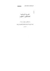 التربية الإسلامية .. المصطلح والمفهوم.pdf