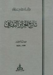 ابوالقاسم سعد الله..تاريخ الجزائر الثقافى..الجزء الثانى.pdf